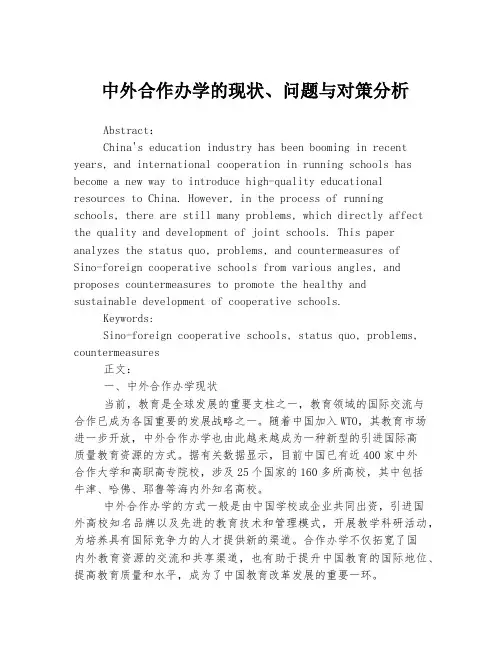 中外合作办学的现状、问题与对策分析
