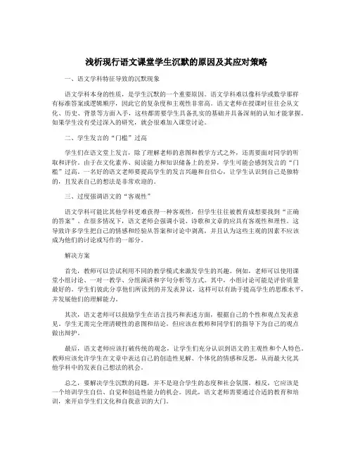 浅析现行语文课堂学生沉默的原因及其应对策略