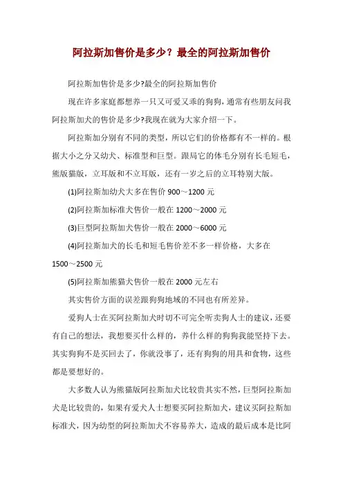 阿拉斯加售价是多少？最全的阿拉斯加售价