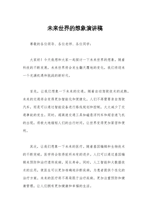 未来世界的想象演讲稿