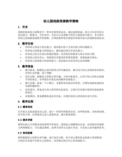 幼儿园戏剧表演教学策略