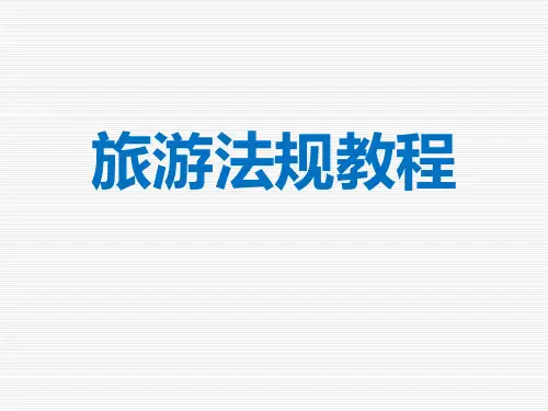 旅游法规教程(第二版)第04章消费者权益保护法律制度
