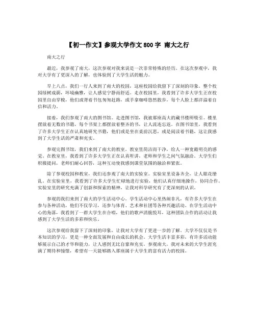 【初一作文】参观大学作文800字 南大之行