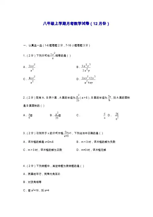 最新冀教版八年级数学上学期12月份月考综合检测题及答案.docx
