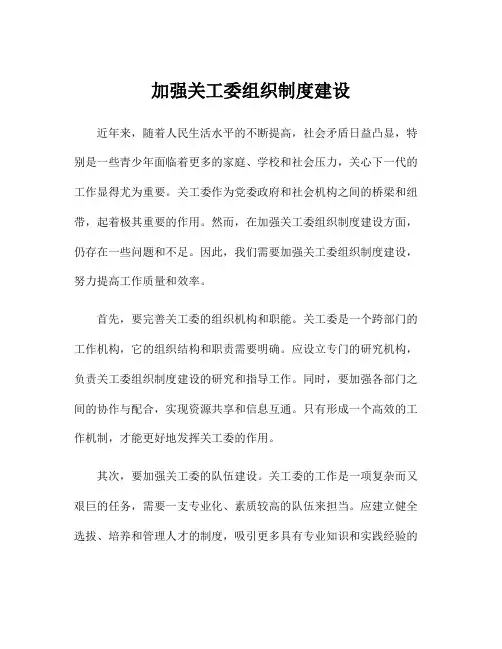 加强关工委组织制度建设