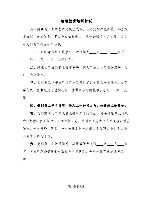 继续教育培训协议(三篇)