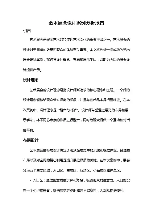 艺术展会设计案例分析报告