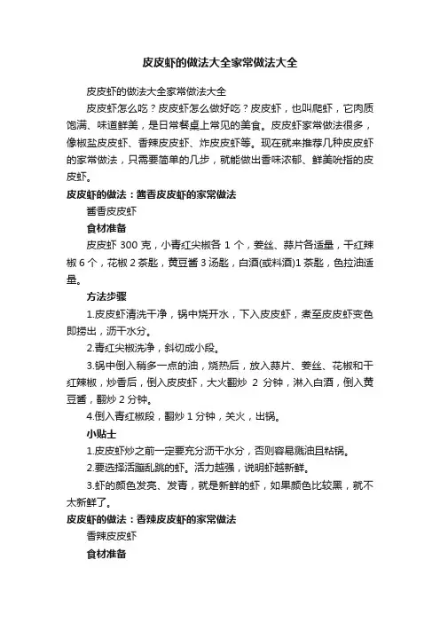 皮皮虾的做法大全家常做法大全