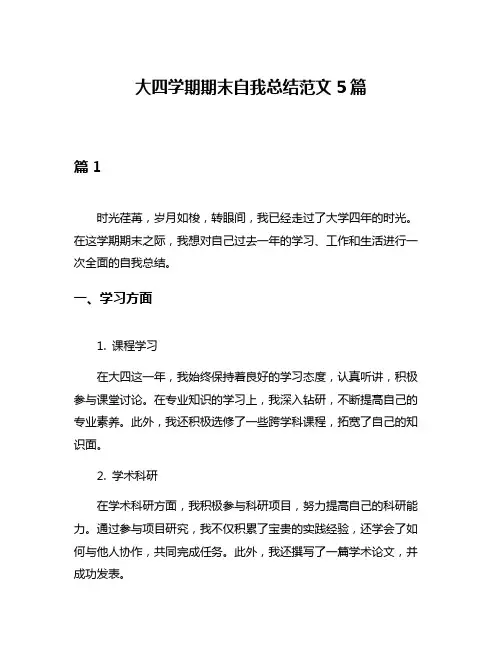 大四学期期末自我总结范文5篇