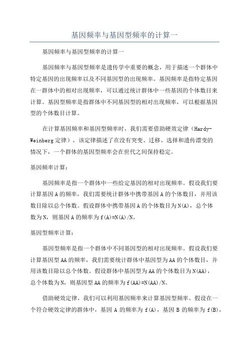 基因频率与基因型频率的计算一