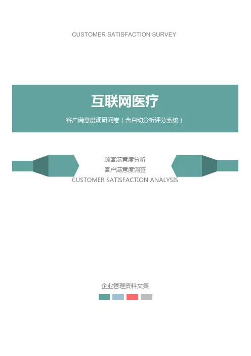 互联网医疗公司客户满意度调查问卷