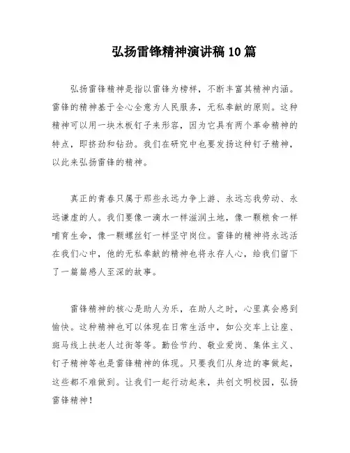 弘扬雷锋精神演讲稿10篇