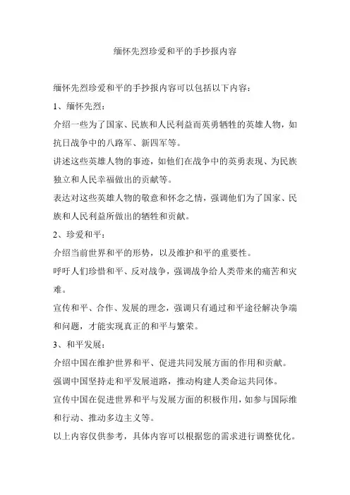 缅怀先烈真爱和平的手抄报内容