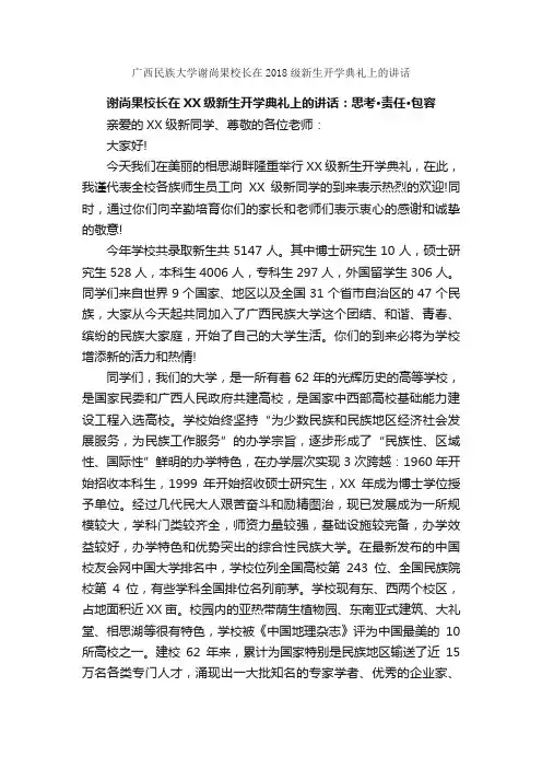 广西民族大学谢尚果校长在2018级新生开学典礼上的讲话_毕业典礼发言稿_
