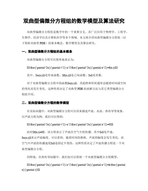 双曲型偏微分方程组的数学模型及算法研究