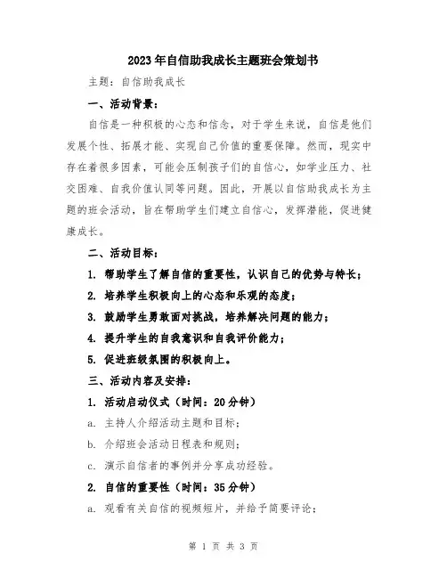 2023年自信助我成长主题班会策划书