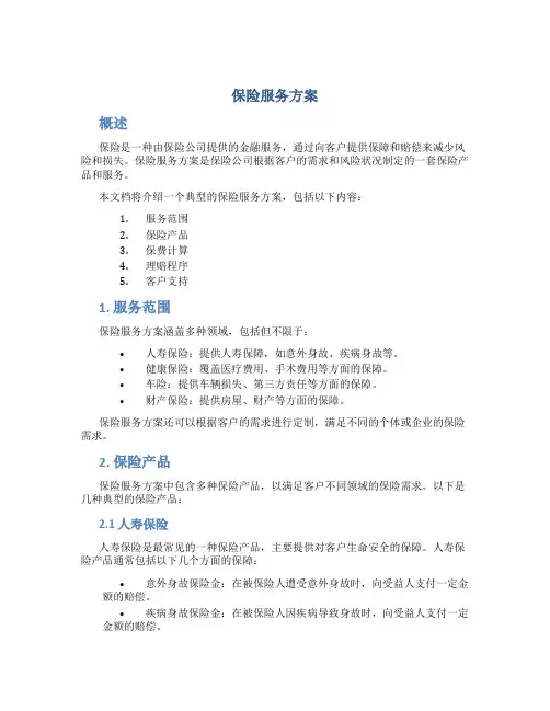 保险服务方案