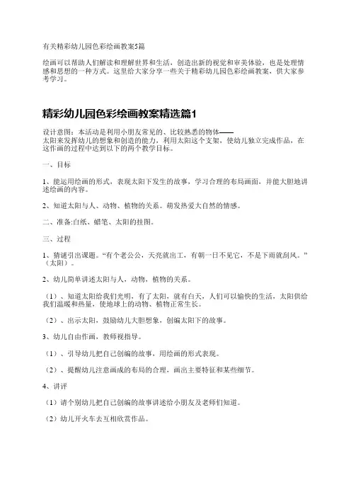 有关精彩幼儿园色彩绘画教案5篇