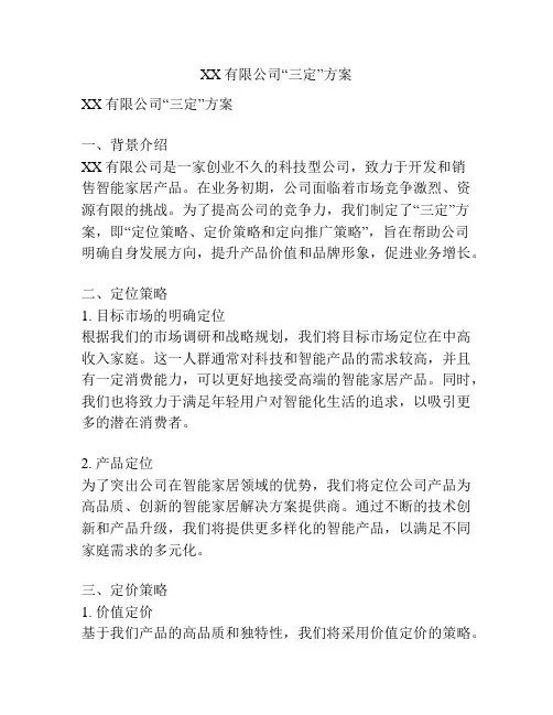 XX有限公司“三定”方案