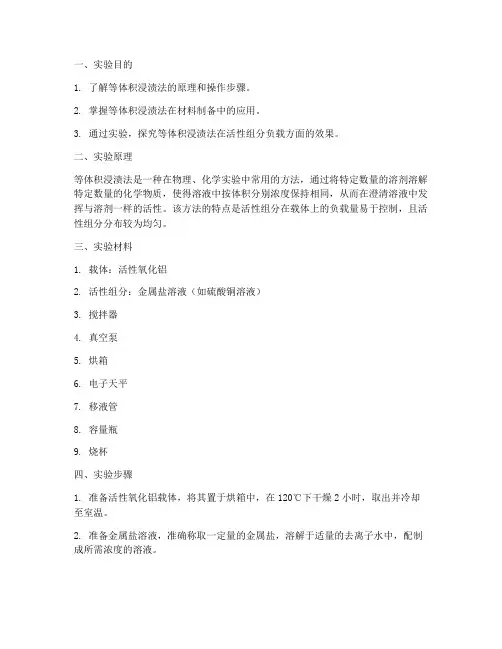 等体积浸渍实验报告