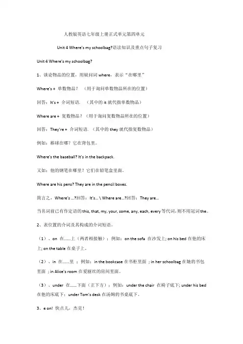 Unit4Where'smyschoobag单元语法知识和重要句子人教版英语七年级上册