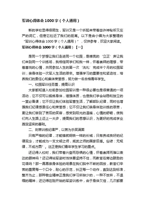 军训心得体会1000字（个人通用）