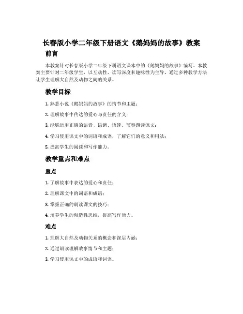 长春版小学二年级下册语文《鹅妈妈的故事》教案
