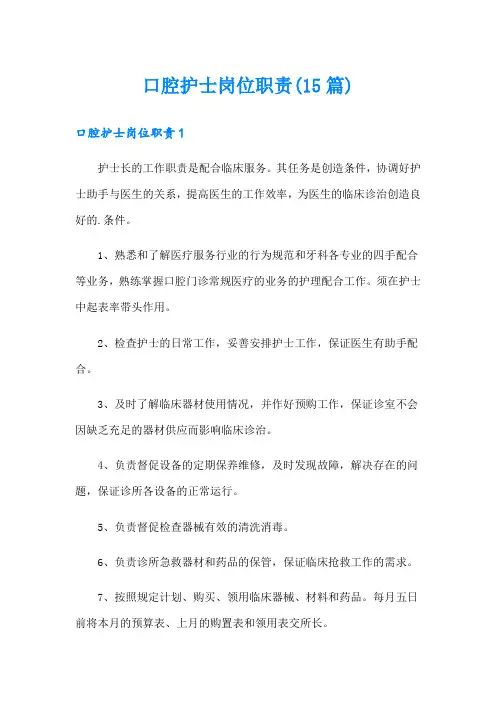 口腔护士岗位职责(15篇)