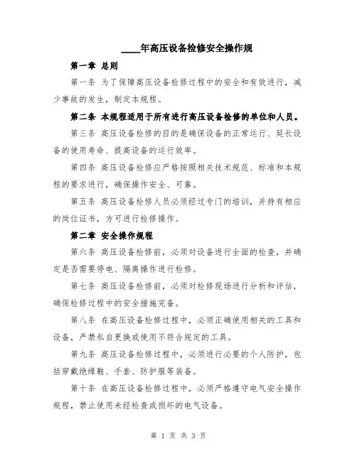 2024年高压设备检修安全操作规