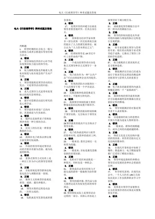 电大《行政领导学》网考试题及答案