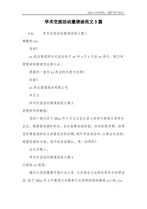 学术交流活动邀请函范文5篇