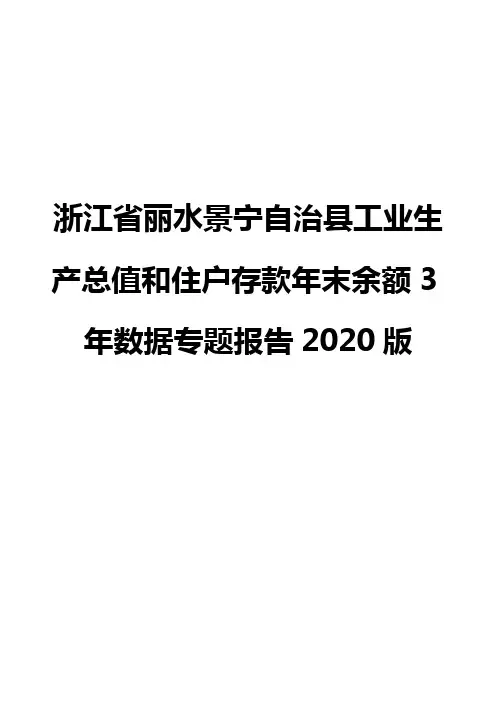 浙江省丽水景宁自治县工业生产总值和住户存款年末余额3年数据专题报告2020版
