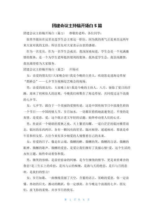 团建会议主持稿开场白5篇