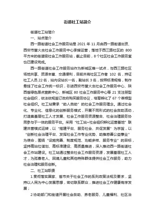 街道社工站简介