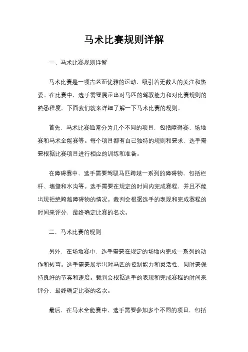 马术比赛规则详解