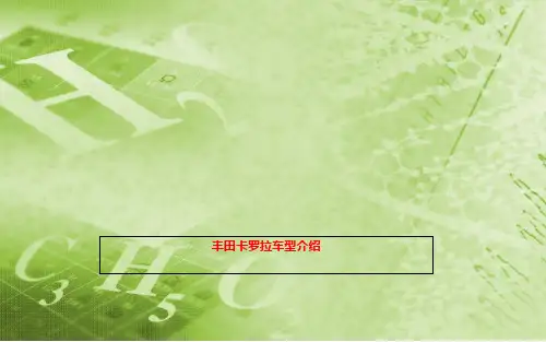 丰田卡罗拉车型介绍