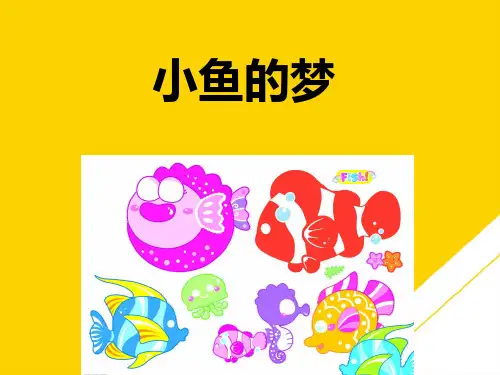 一级下册语文课件《小鱼的梦》∣北师大版2