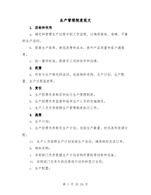 生产管理制度范文(5篇)