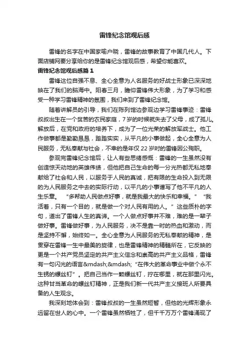 雷锋纪念馆观后感