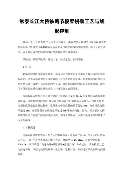 常泰长江大桥铁路节段梁拼装工艺与线形控制