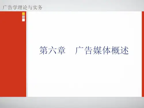 第六章--广告媒体概述