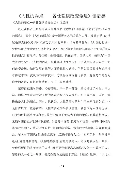 《人性的弱点——曾仕强谈改变命运》读后感 