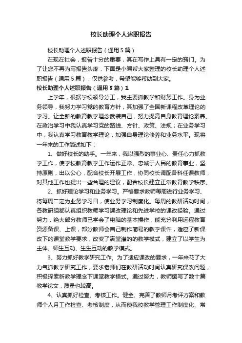 校长助理个人述职报告（通用5篇）