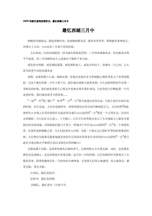 2005年浙江高考优秀作文：最忆西湖三月中)