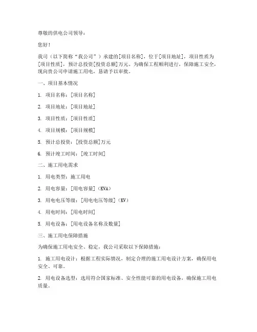关于施工用电的申请报告