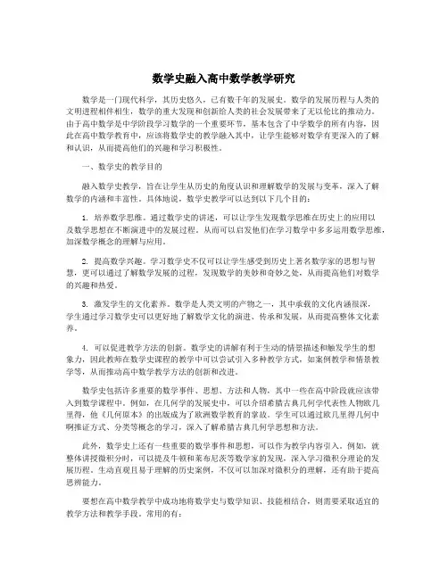 数学史融入高中数学教学研究