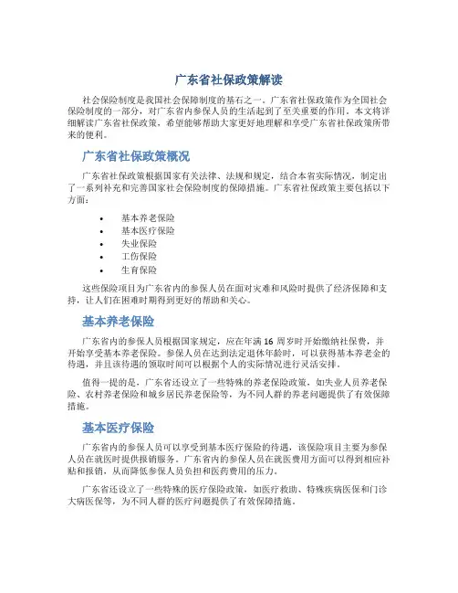 广东省社保政策解读