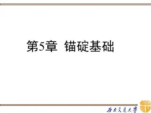 桥梁基础工程-锚碇基础讲解