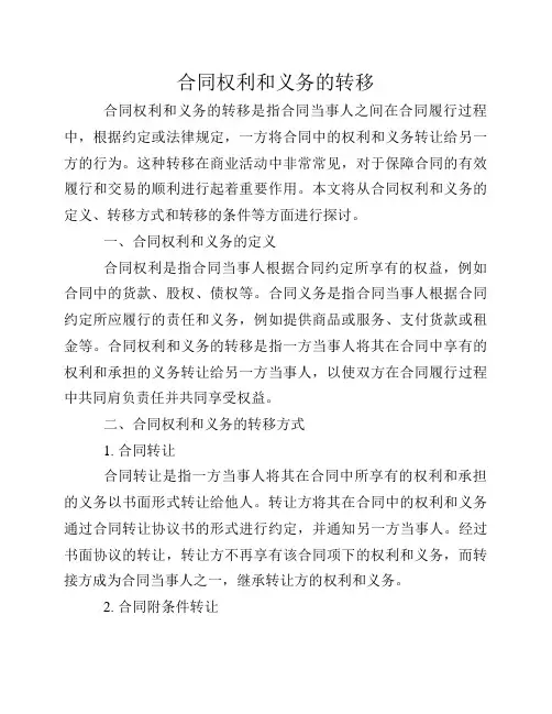 合同权利和义务的转移