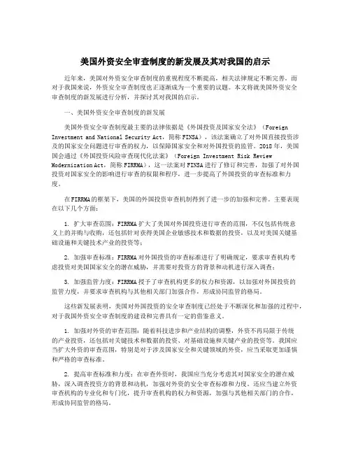 美国外资安全审查制度的新发展及其对我国的启示